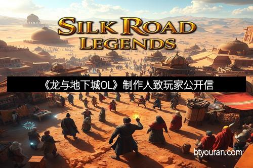 《龙与地下城OL》制作人致玩家公开信