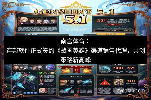 南宫体育：连邦软件正式签约《战国英雄》渠道销售代理，共创策略新高峰